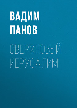 Читать онлайн книгу Сверхновый Иерусалим автор Панов Вадим Книга Сверхновый Иерусалим
