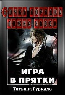 Книга Бочка порядка ложка хаоса. Игра в прятки (СИ)