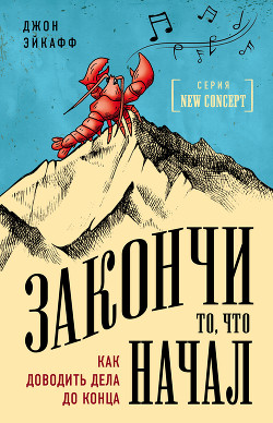 Книга Закончи то, что начал. Как доводить дела до конца