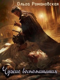 Читать онлайн книгу Чужие воспоминания (СИ) автор Романовская Ольга Книга Чужие воспоминания (СИ)