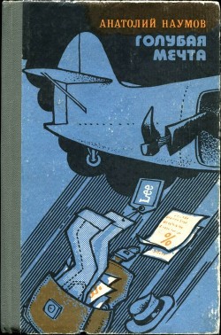 Книга Голубая мечта (Юмористическая повесть в эпизодах)