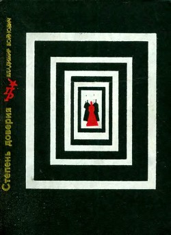 Книга Степень доверия (Повесть о Вере Фигнер)