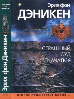Книга Страшный суд начался (Второе пришествие богов…)