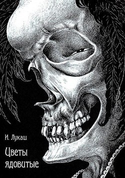 Книга Цветы ядовитые (Сборник)