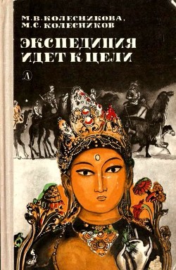 Читать онлайн книгу Экспедиция идет к цели (Приключенческая повесть) автор Колесникова Мария Васильевна Книга Экспедиция идет к цели (Приключенческая повесть)
