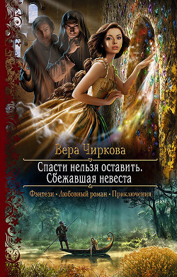 Читать онлайн книгу Спасти нельзя оставить. Сбежавшая невеста автор Чиркова Вера Книга Спасти нельзя оставить. Сбежавшая невеста