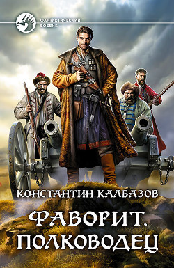 Читать онлайн книгу Фаворит. Полководец автор Калбазов Константин Книга Фаворит. Полководец