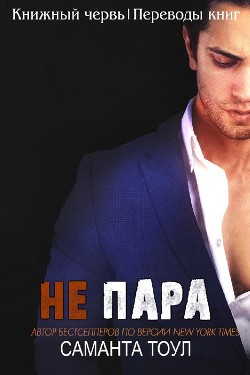 Читать онлайн книгу Не пара (ЛП) автор Тоул Саманта Книга Не пара (ЛП)