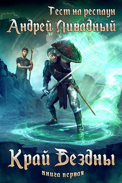 Книга Край бездны (СИ)