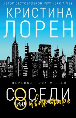 Книга Соседи по квартире (ЛП)