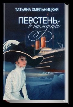 Книга Перстень в наследство