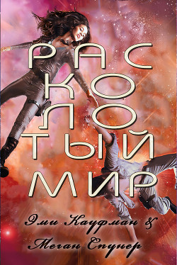 Читать онлайн книгу Расколотый мир (ЛП) автор Кауфман Эми Книга Расколотый мир (ЛП)