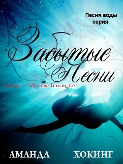 Читать онлайн книгу Забытые песни (ЛП) автор Хокинг Аманда Книга Забытые песни (ЛП)