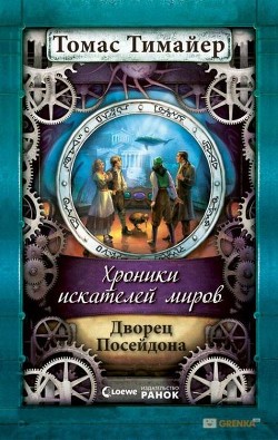 Книга Дворец Посейдона