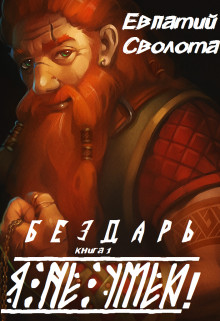 Книга Я не умею! (СИ)