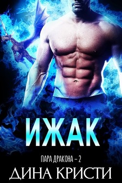 Книга Ижак (ЛП)