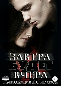 Читать онлайн книгу Завтра будет вчера (СИ) автор Соболева Ульяна Книга Завтра будет вчера (СИ)