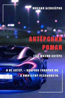 Читать онлайн книгу Актёрский роман автор Белозеров Михаил Книга Актёрский роман
