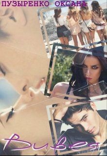 Книга Вивея (СИ)