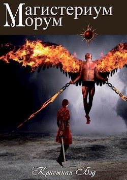 Книга Магистериум морум (ЛП)