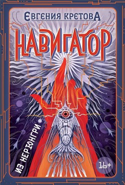Читать онлайн книгу Навигатор из Нерюнгри автор Кретова Евгения Книга Навигатор из Нерюнгри