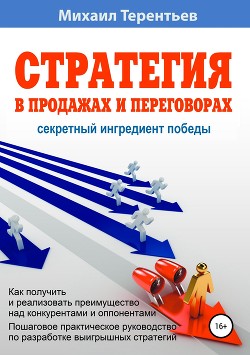 Читать онлайн книгу Стратегия в продажах и переговорах. Секретный ингредиент победы автор Терентьев Михаил Африканович Книга Стратегия в продажах и переговорах. Секретный ингредиент победы