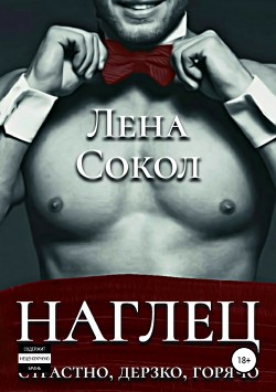 Читать онлайн книгу Наглец автор Сокол Лена Книга Наглец