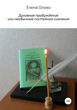 Читать онлайн книгу Духовное пробуждение или необычные состояния сознания автор Олово Елена Книга Духовное пробуждение или необычные состояния сознания