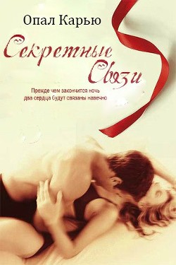 Читать онлайн книгу Секретные связи (ЛП) автор Карью Опал Книга Секретные связи (ЛП)