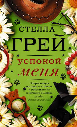 Читать онлайн книгу Успокой меня автор Грей Стелла Книга Успокой меня