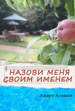 Читать онлайн книгу Назови меня своим именем (ЛП) автор Асиман Андре Книга Назови меня своим именем (ЛП)