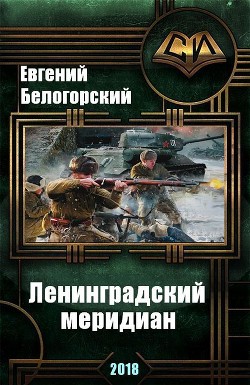 Читать онлайн книгу Ленинградский меридиан (СИ) автор Белогорский Евгений Александрович Книга Ленинградский меридиан (СИ)