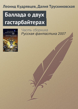 Книга Баллада о двух гастарбайтерах