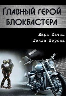 Книга Главный герой блокбастера (СИ)