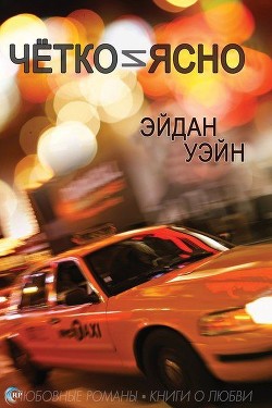 Книга Чётко и ясно (ЛП)