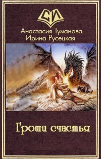 Читать онлайн книгу Гроши счастья (СИ) автор Туманова Анастасия Валерьевна Книга Гроши счастья (СИ)