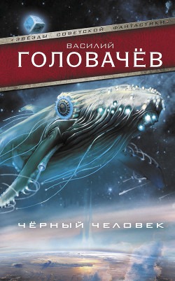 Книга Чёрный человек