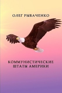Книга Коммунистические штаты Америки