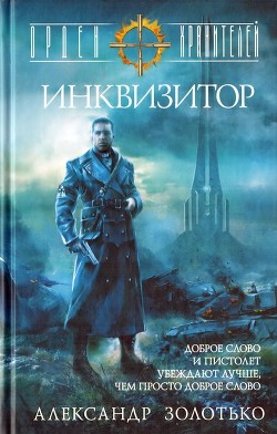 Книга Инквизитор