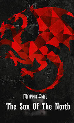 Книга Солнце Севера (СИ)