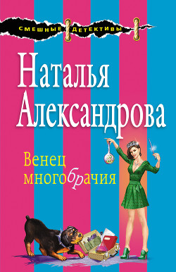 Читать онлайн книгу Венец многобрачия автор Александрова Наталья Книга Венец многобрачия