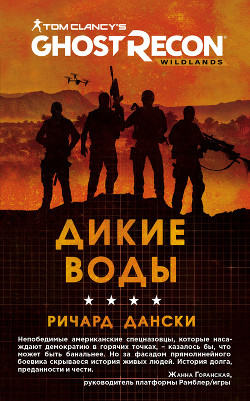 Читать онлайн книгу Ghost Recon. Дикие Воды автор Дански Ричард Книга Ghost Recon. Дикие Воды