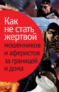 Читать онлайн книгу Как не стать жертвой мошенников и аферистов за границей и дома автор Лялько Людмила Книга Как не стать жертвой мошенников и аферистов за границей и дома