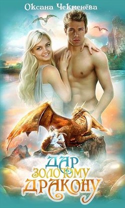 Читать онлайн книгу Дар золотому дракону (СИ) автор Чекменёва Оксана Книга Дар золотому дракону (СИ)
