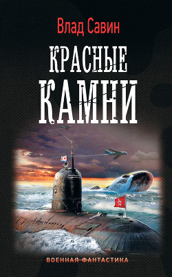 Читать онлайн книгу Красные камни (СИ) автор Савин Влад Книга Красные камни (СИ)
