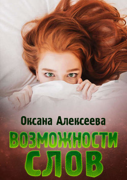 Читать онлайн книгу Возможности слов (СИ) автор Алексеева Оксана Книга Возможности слов (СИ)