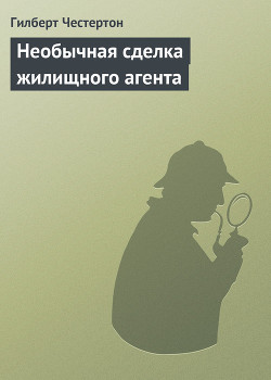 Книга Необычная сделка жилищного агента