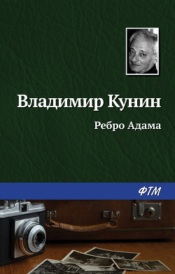 Книга Ребро Адама