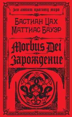 Читать онлайн книгу Morbus Dei. Зарождение автор Цах Бастиан Книга Morbus Dei. Зарождение