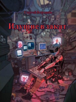 Книга Идущие в закат (СИ)
